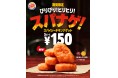 バーガーキング® から『スパナゲ!(スパイシーチキンナゲット)』がお得な5ピース150円で登場 ぴりぴり!ヒリヒリ!あとひく辛さ 6月26日(金)から期間限定 新発売!