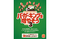 過去2回で合計23店舗が成約した「バーガーキング® を増やそう」のシーズン3開始！3回目は成約したら“30万円”差し上げます！更なる店舗拡大のため空き物件をご紹介ください！応募でクーポンプレゼント！