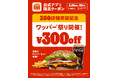 バーガーキング® が350店舗突破を記念して「ワッパー® 祭り」開催！人気の5種のワッパー® セットが最大29％オフ300円引き！5日間限定各日14時から公式アプリ限定クーポン配信！