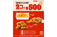 バーガーキング® の人気サイドメニューが2コで500円！チキンナゲット 5P、オニオンリング、チリチーズフライの3種から異なる2種を選んで最大33％オフ250円引き！1週間限定で各日14時からお得！