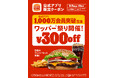 バーガーキング® が公式アプリ1000万会員突破を記念して「ワッパー® 祭り」開催！5種の人気ワッパー® セットが最大28％オフ300円引き！5日間限定で各日14時から公式アプリ限定クーポンを配信！