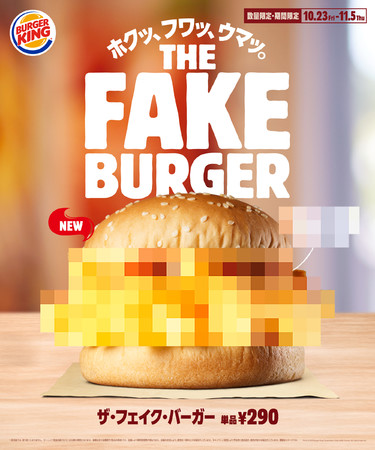 史上初 バーガーキング から 正体不明のバーガーが登場 中身は皆さまのご想像にお任せします ウソかマコトか食べてみて The Fake Burger ザ フェイク バーガー 新発売 株式会社ビーケージャパンホールディングスのプレスリリース