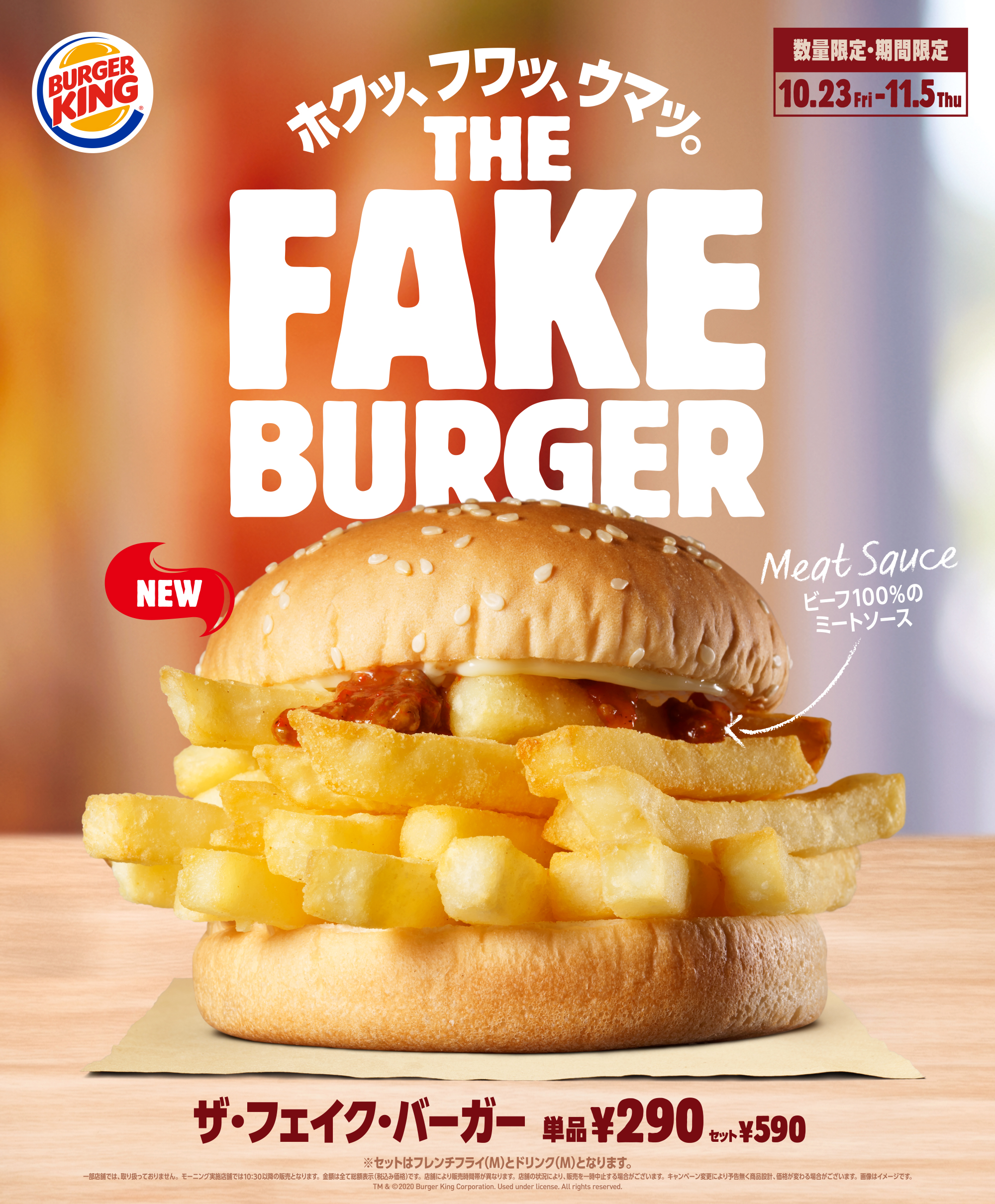 その正体がついに公開 バーガーキング から The Fake Burger ザ フェイク バーガー 新発売 ホクホクのフレンチフライ とビーフ100 ミートソースの組み合わせがおいしい 株式会社ビーケージャパンホールディングスのプレスリリース