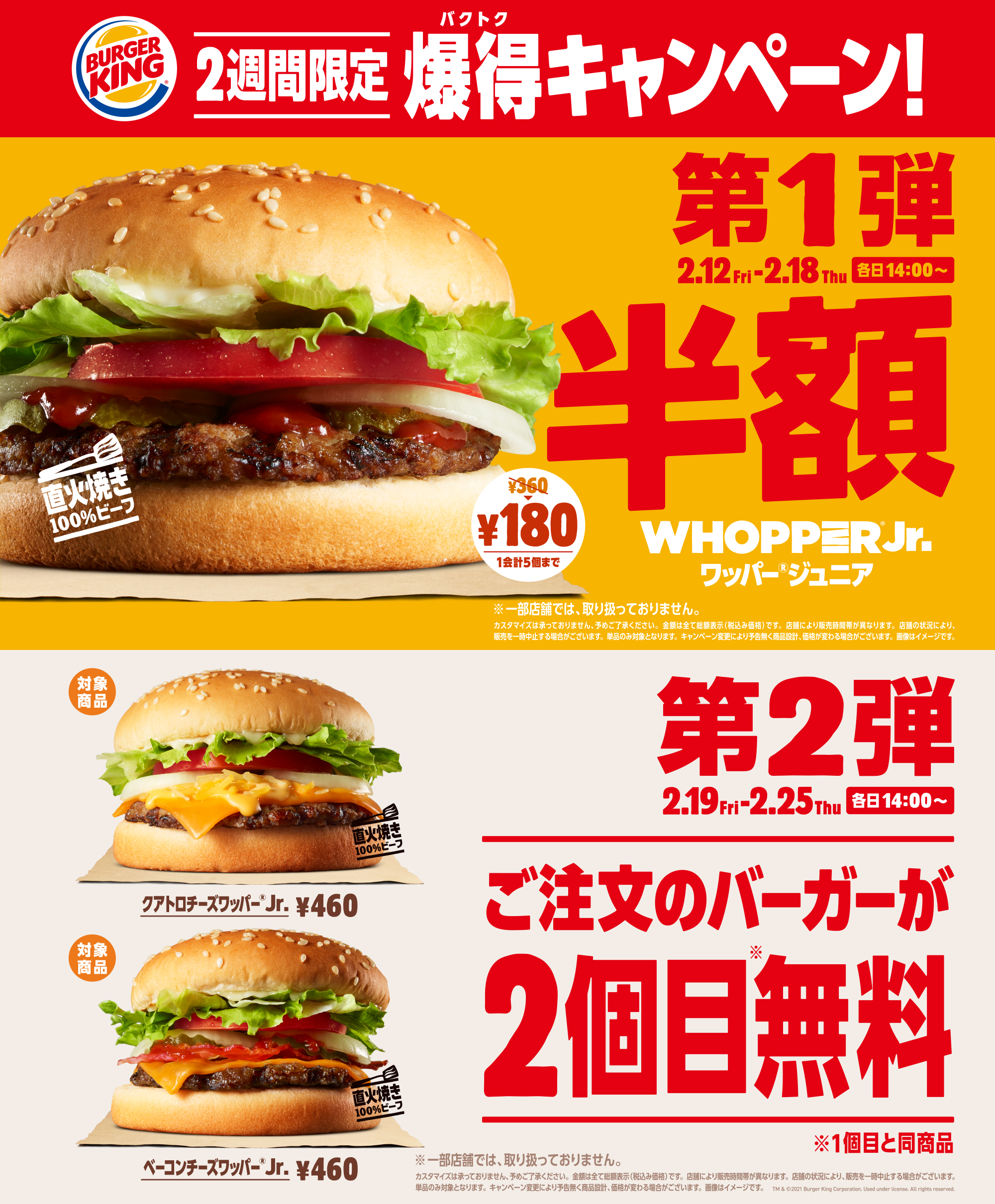 バーガーキング が 爆得 バクトク キャンペーン 初開催 半額 無料のお得な2週間が始まる 第1弾 ワッパー Jr 半額 第2弾 2個目無料 を2週連続で実施 株式会社ビーケージャパンホールディングスのプレスリリース