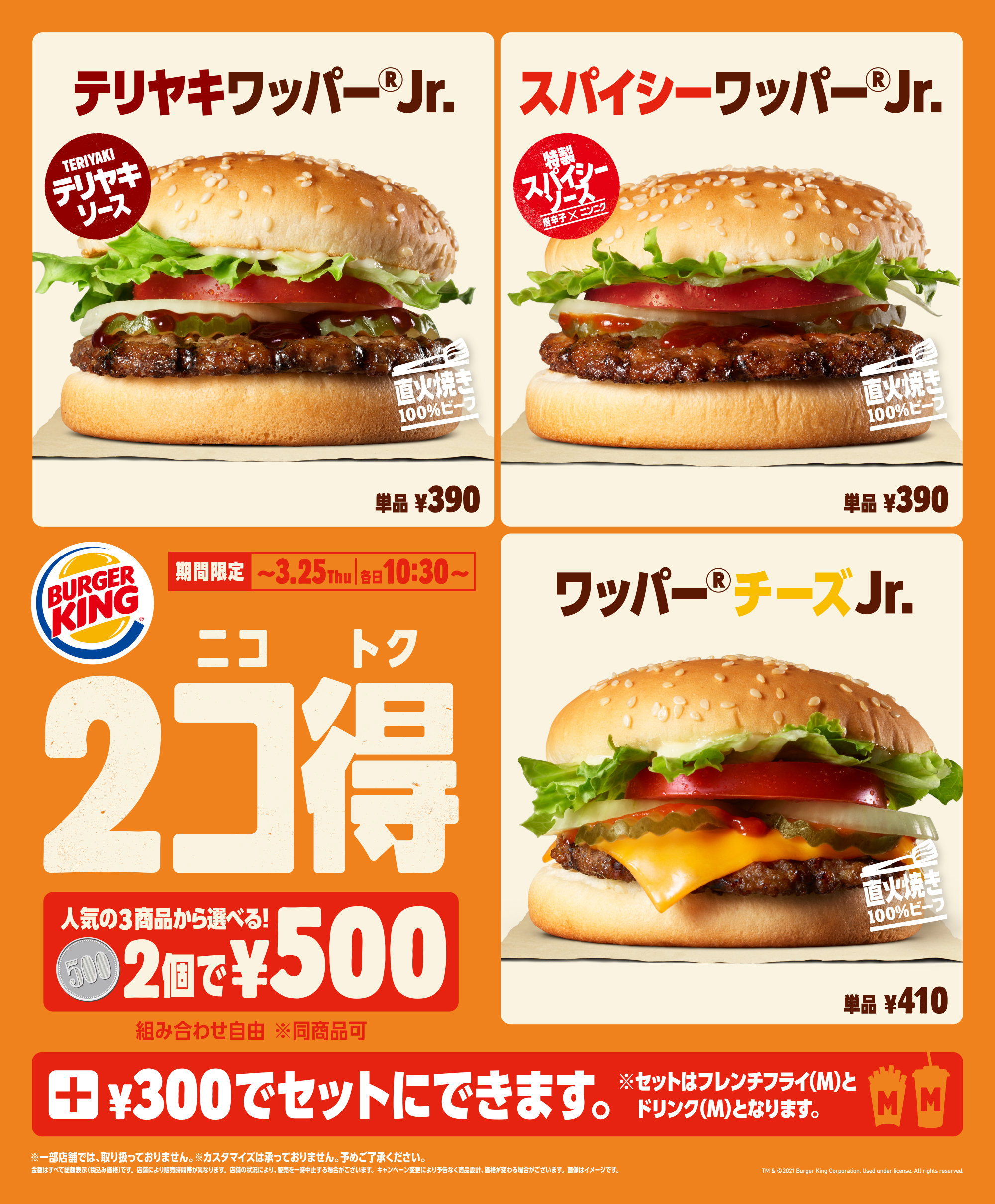 春のお得なキャンペーン バーガー2個で500円 バーガーキング の 2コ得 ニコトク 開催 テリヤキワッパー Jr スパイシーワッパー Jr ワッパー チーズjr から選べる楽しさ 株式会社ビーケージャパンホールディングスのプレスリリース