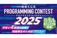 和歌山高専で11月8日・9日にプログラミングコンテストを開催