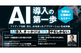 Link-U Technologiesが和歌山県内の企業向けに「AI 1stステップセミナー」を実施