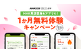 【本日スタート】NHK英語講座を、アプリで1レッスン5分から！　NHK出版の英語講座アプリ「ポケット語学」春の1か月間無料体験キャンペーンがスタート