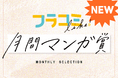 【7月大リニューアル！！】最高賞金100万円＆毎月応募の「月間マンガ賞」がスタート！また「フラコミlike！」のマンガ家募集ページが一新