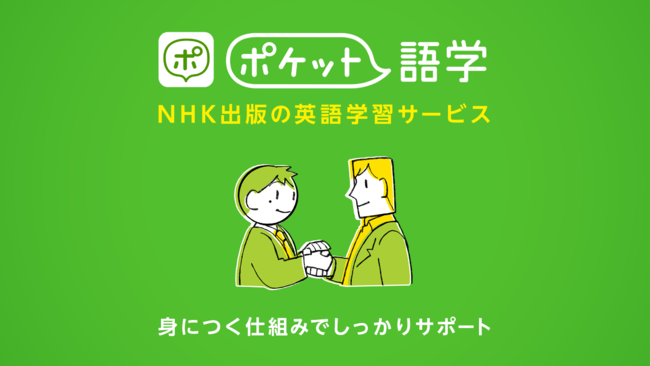 英語学習ツールの新定番に Nhk英語 講座の内容を 身につく仕組み で効果的に学べるアプリ ポケット語学 がサービス開始 株式会社link Uのプレスリリース