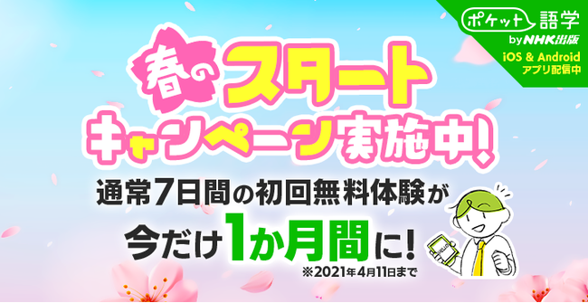 春からの英語学習を応援します Nhk出版による英語 英会話学習アプリ ポケット語学 が初回無料体験延長キャンペーン Twitterキャンペーンを開始 株式会社link Uのプレスリリース
