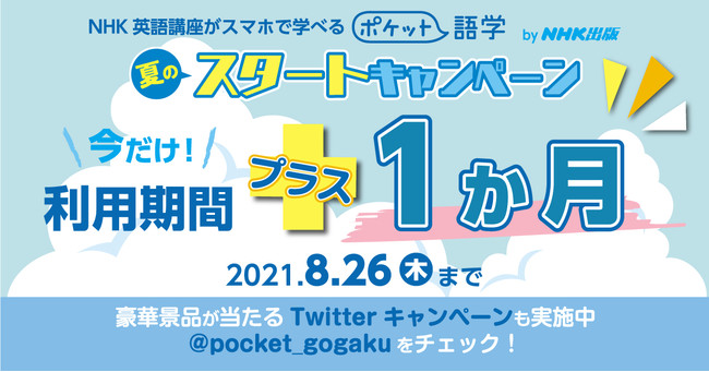 英語学習アプリ ポケット語学 が夏の2大キャンペーンを実施 株式会社link Uのプレスリリース