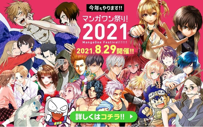 マンガワン祭り21 24時間限定でアプリ丸ごと完全無料開放 過去最多作品数で 8月29日 日 0時より開催 株式会社link Uのプレスリリース