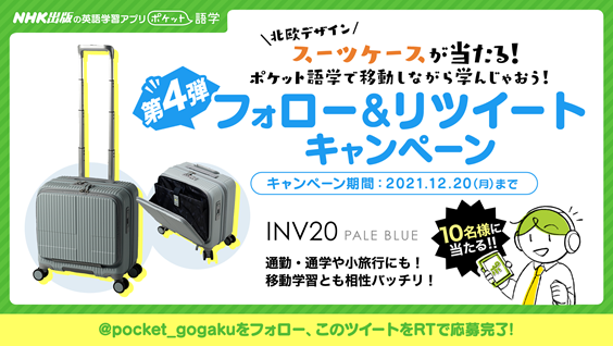 北欧デザイン スーツケースが当たる Nhk出版による英語 英会話学習アプリ ポケット語学 公式twitterアカウントにて キャンペーンを開催 株式会社 Link Uのプレスリリース