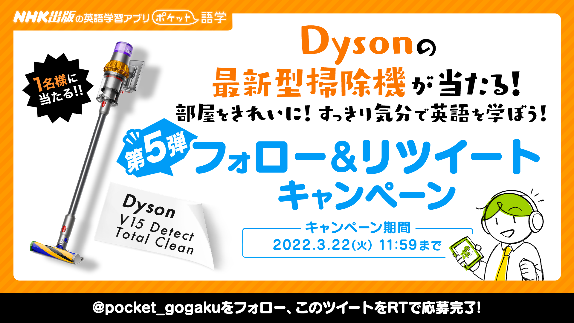 きれいな部屋で英語学習 Nhk出版のアプリ ポケット語学 でdysonの最新型掃除 機が当たるtwitterキャンペーンを開催 株式会社link Uのプレスリリース