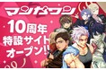 小学館の大人気漫画アプリ『マンガワン』10周年を記念した特設サイトがオープン!!
