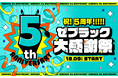 マンガアプリ「ゼブラック」が5周年‼ 12/9(月)から特大キャンペーン開催決定‼