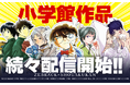 マンガアプリ「ゼブラック」で小学館作品が配信開始!!