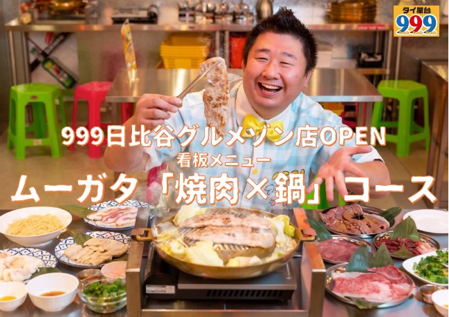 にくがとう・三百屋・カオカオカオの異ジャンル人気店がタッグを組んだ最強の“ムーガタ「焼肉×鍋」コース”が遂に完成！　「タイ屋台９９９(カオカオカオ)」日比谷グルメゾン店2020年7月9日(木)オープン