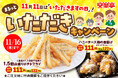 山盛りポテトや唐揚げが税別111円!「まるっといただき!キャンペーン」を11月16日まで開催中!