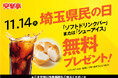 11月14日(火)は「埼玉県民の日」
