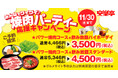 少し早めの忘年会にも最適な、食べ放題の焼肉パーティー