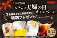 いい夫婦の日キャンペーン!