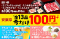 生ビールやカルビが100円（税込110円）！のおトクがすぎる安楽亭の大人気キャンペーン「今だけ100円！」が全13品にパワーアップして、夏スペシャルで登場！