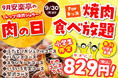 【9月 安楽亭の肉の日】小学生の焼肉食べ放題コースがどれでも税込829円!(小学生未満は無料)、人気焼肉「黒毛和牛カルビ」が半額!「ファミリーカルビ」「中落ちカルビ」が税込290円!