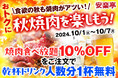 食欲の秋!グランドメニューのお肉の品質や料理へのこだわりがそのままお楽しみいただける人気の「焼肉食べ放題」を10%OFFでご提供。さらに、焼肉とドンピシャ!アルコールドリンクを人数分1杯プレゼント