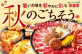 安楽亭に秋がきた!旬野菜をどっさり、人気の焼肉大皿が秋バージョンで登場。デザートにはマロンあふれる新作「モンブランパフェ」!焼肉からデザートまで、短い秋を安楽亭でじっくり堪能しよう!