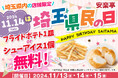 【埼玉県民の日(11/14)】を記念して11/13・14・15の3日間、埼玉県内の安楽亭・七輪房・花炎亭でフライドポテトやソフトクリーム、シューアイスなどをプレゼント!