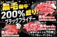 〝黒毛〟和牛200%盛り!安楽亭のブラックフライデーウィーク開催!ブラックフライデーにちなんで、安楽亭の人気焼肉・黒毛和牛カルビ、黒毛和牛ロース、黒毛和牛切落しがお値段そのまま200%盛り!