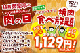 【いい肉の日(11/29)】は、ジュージュー焼いて、みんなでハッピー。小学生・焼肉食べ放題が1,129(いい肉)円(税込1,241円)!さらに人気焼肉が290円(税込)!乾杯ドリンク1杯も無料。
