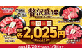 【安楽亭で肉納め肉初め!】「黒毛和牛カルビ&ロースと上タン塩盛り」などの贅沢盛りが登場。安楽亭公式HPクーポン提示で、新年価格〝2025〟円(税抜)に!