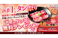【新春企画 安楽亭の上タン祭り開催!】食べ放題(対象は4コース)のご注文で1組1皿上タン塩を無料プレゼント! さらに、単品の上タン塩とネギ塩上タンが、いつものお値段で1.5倍に増量!!