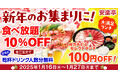焼肉新年会!100%自然肉のフレッシュな美味しさが存分に楽しめる「焼肉食べ放題」10%OFF+乾杯ドリンクプレゼント!ランチ会には大満足人気NO1の「Wカルビ&セレクトランチ」100円OFF!
