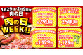 【安楽亭1月29日と2月9日の連続肉の日WEEK!】1/28~2/9まで「ファミリーカルビ/ファミリーロースが半額」など特別価格で日ごろの感謝をお客様に還元。ジュージュー焼いてハッピー肉の日WEEK!