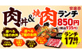 【安楽亭】コスパNO1「ワンコイン肉丼ランチ」にグレードアップメニュー「肉丼&焼肉ランチ」新登場!850円(税込935円)でおなか一杯。お昼のエネルギーチャージにどうぞ。