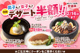 【安楽亭】★バレンタイン★2月11日~16日まで期間限定★男子も女子も別腹人気デザートが半額♪焼肉のあとの甘いご褒美をどうぞ。