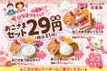 【安楽亭】ひな祭り限定!安楽亭の「おこさまセット」29円(税込31円)キャンペーン開催!たくさん食べて大きくなってね。