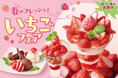 【安楽亭】3月4日~ いちごフェア開催!春の訪れを感じる、たっぷりいちごのスイーツが期間限定発売!