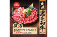 【自信の特別価格!】黒毛和牛の旨みを“ランチ価格”で贅沢に堪能!8店舗限定販売で人気の「黒毛和牛たっぷり満喫ランチ」が、72店舗へ販売拡大!