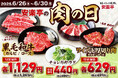 【5日間限定価格】黒毛和牛も厚切り肉も“今だけ価格” 安楽亭の「肉の日」で、いい肉をおトクに食べ尽くす!焼肉と相性抜群チョレギサラダも特別価格!さらに期間中は安楽亭アプリチェックインスタンプが2倍!