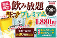 【期間限定】スカッと爽快!角ハイ&翠ジンが“飲み放題”に参戦!生ビール付き飲み放題が、プレミアムな夏仕様にグレードアップ!今だけコースでなくてもオーダーOK!!夏の乾杯は安楽亭の焼肉と一緒に!