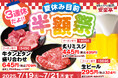 夏休み前にドカンとお得!安楽亭で人気メニューが3日間限定で半額に!7月19日(土)〜7月21日(月)の3連休は、肉もビールもお得に楽しもう!