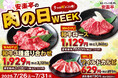 今月もやってきた!!安楽亭「肉の日WEEK」開催★7月26日~31日は“3つのW”がお得!人気の和牛・ワイルド肉が特別価格で登場!!さらに期間中は安楽亭アプリチェックインスタンプ2倍ゲット!!