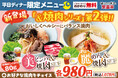 夏の私にちょうどいい★「ヘルシー×焼肉」なご褒美セットが登場!「焼肉、食べたい。でもヘルシーに」そんな“わがまま女子”の願いを叶える罪悪感ゼロのセットメニュー登場!