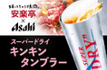 この夏、冷えの頂点へ!焼肉の熱気に、キンキンの一杯を。“冷えのうまさ”を楽しむ『キンキンタンブラーで味わうアサヒスーパードライ 』安楽亭にて発売開始!