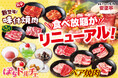 焼肉の楽しみ方が広がる!安楽亭“自然肉100%”食べ放題リニューアル!新ジャンル「旨辛赤ダレ」「レモンペッパー」焼肉登場&噂のあの肉「ペア焼肉」ラインナップも充実。“おいしさ満喫”の食べ放題新体験へ!